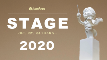 「STAGE 2020」東京公演詳細＆クラウドファンディングのお知らせ！