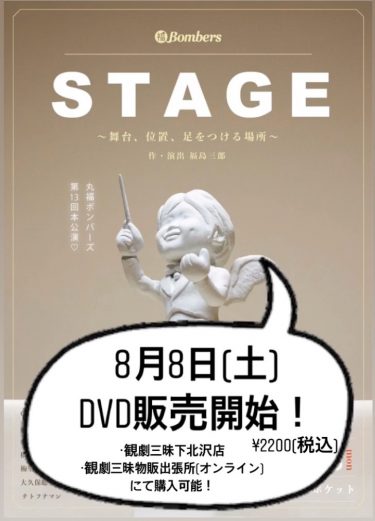「STAGE 〜舞台、位置、足をつける場所〜」DVD発売決定！