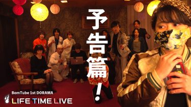 BomTube第一回配信「LIFE TIME LIVE」予告篇！
