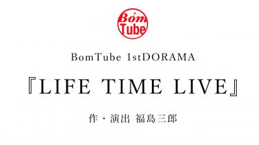 「BomTube」第一回配信作タイトル＆メインキャスト発表！