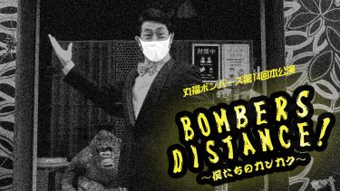 BOMBERS DISTANCE! 詳細発表！
