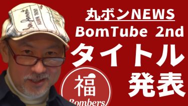 BomTube 2nd DORAMA タイトル発表！
