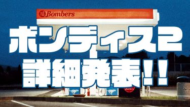 「BOMBERS DISTANCE Vol.2 〜僕たちの新しいカンカク〜」詳細発表！