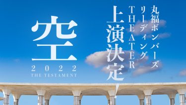 丸福ボンバーズ リーディングTHEATER vol.2 「空 2022 〜THE TESTAMENT」上演決定！（配信あり！）