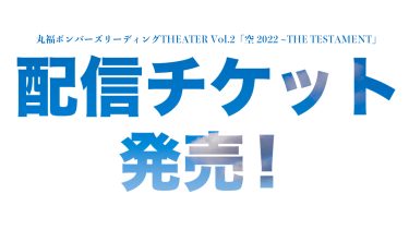 「空 2022 ~THE TESTAMENT」配信チケット発売開始！