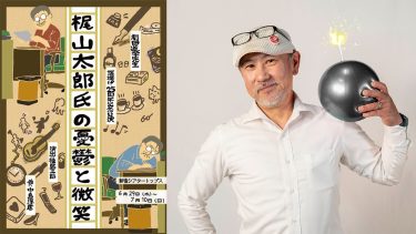 福島三郎 演出 道学先生「梶山太郎氏の憂鬱と微笑」公演情報！
