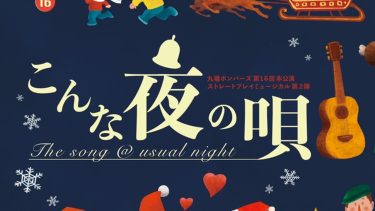 「こんな夜の唄 ~The song @ usual night~」公演詳細＆ビジュアル発表！