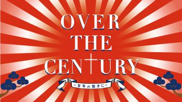 「OVER THE CENTURY ～百年の彼方に～」 チケット一般発売開始＆メインビジュアル公開！