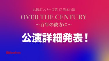 「OVER THE CENTURY 〜百年の彼方に〜」公演詳細発表！