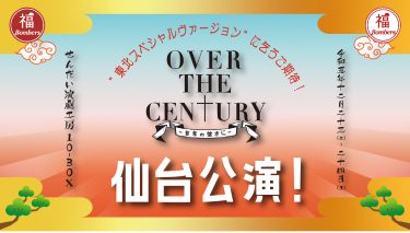 「OVER THE CENTURY 〜百年の彼方に〜」仙台公演情報！