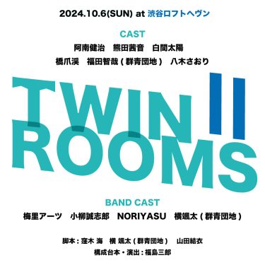 ボンバーズ・バス Presents ネオ・リーディングシアターvol.3「ツイン・ルームスⅡ」上演決定！