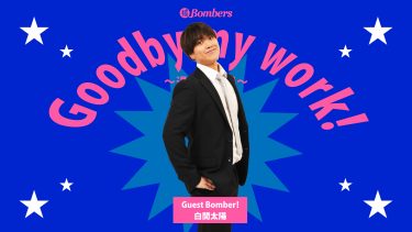 「Goodby my work! 〜退職の流儀〜」ゲストボンバー発表！