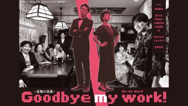 「Goodbye my work! 〜退職の流儀〜」ビジュアル公開＆チケット発売日発表！