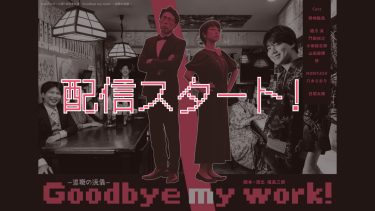 「Goodbye my work! 〜退職の流儀〜」配信開始！