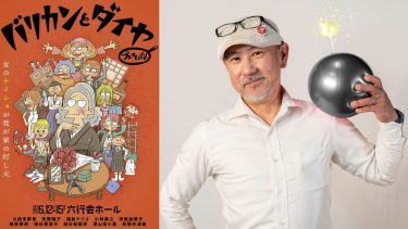 福島三郎がプレオム劇「バリカンとダイヤ」の演出をします！