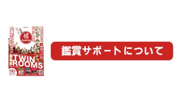 「劇場版TWIN ROOMS」鑑賞サポートについてのお知らせ