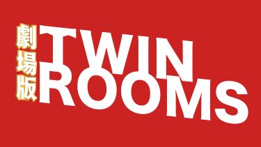 「劇場版TWIN ROOMS」 アーカイブ配信開始！